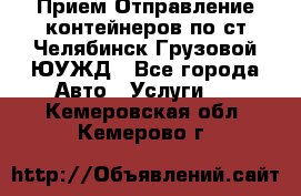 Прием-Отправление контейнеров по ст.Челябинск-Грузовой ЮУЖД - Все города Авто » Услуги   . Кемеровская обл.,Кемерово г.